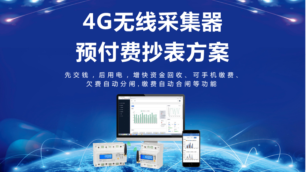 4G無線采集器預(yù)付費(fèi)抄表方案